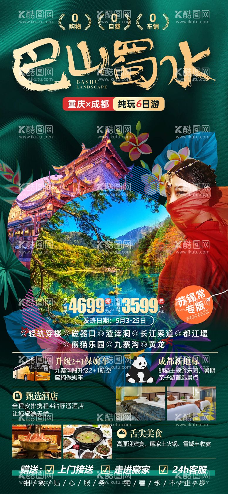 编号：93448511280919284815【酷图网】源文件下载-四川旅游海报