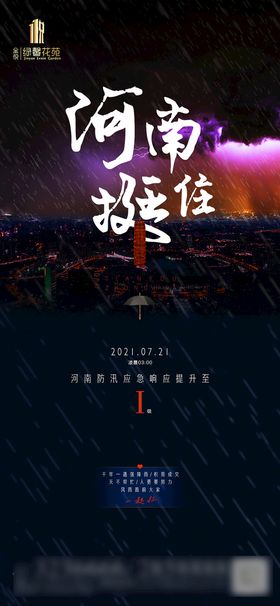 2021年河南洪涝灾害公益广告