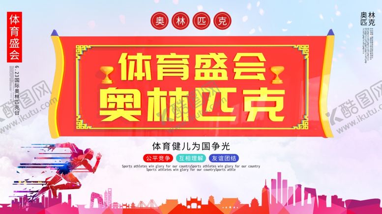 编号：80228010122136332031【酷图网】源文件下载-奥林匹克