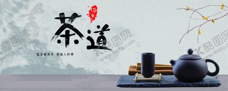 编号：18294407050308102735【酷图网】源文件下载-茶道茶文化
