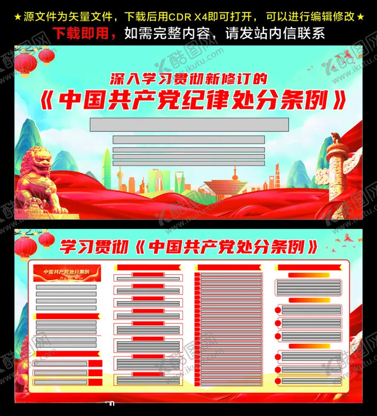 编号：88988301260427119746【酷图网】源文件下载-党纪处罚条例
