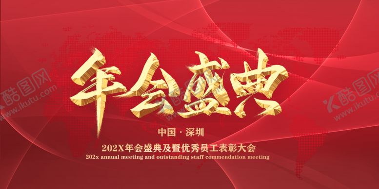 编号：30338005172118281334【酷图网】源文件下载-年会盛典