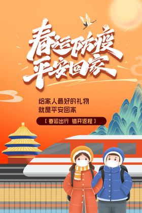 编号：46375809231050292376【酷图网】源文件下载-平安春节回家过年原创创意海报