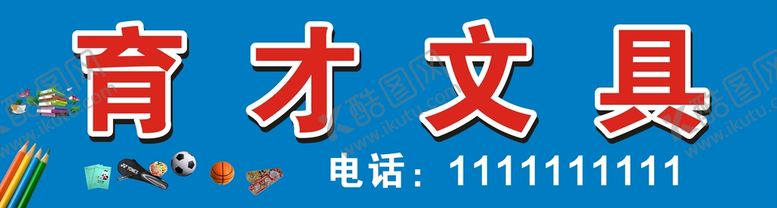 编号：34000110160324057984【酷图网】源文件下载-文具