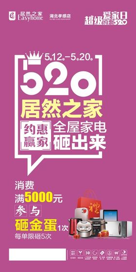 520 爱家日送家电