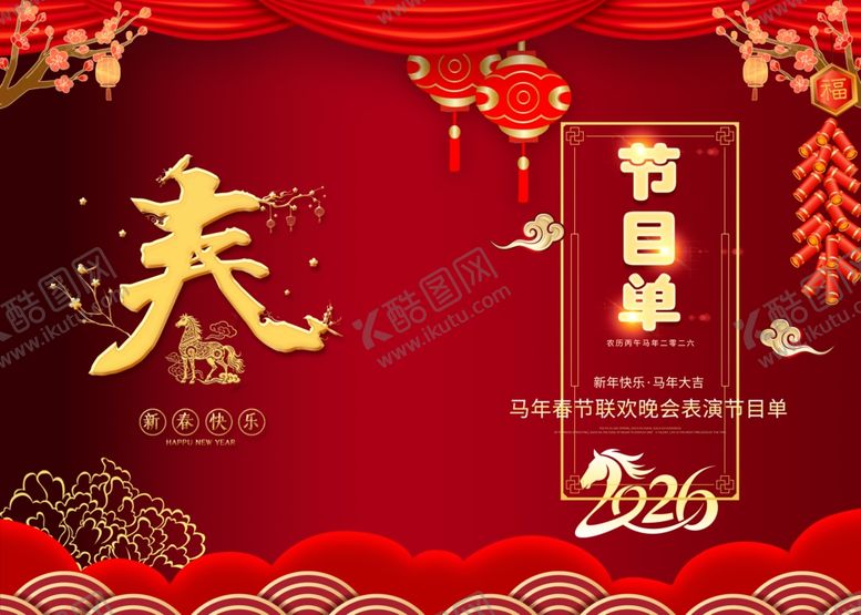 编号：89556204060322005518【酷图网】源文件下载-2026春节联欢晚会节目单