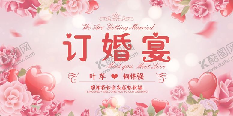 编号：67298805042004052869【酷图网】源文件下载-订婚宴