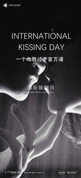 国际接吻日简约海报