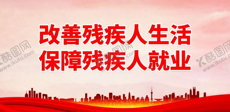 编号：79020812101311355192【酷图网】源文件下载-改善残疾人生活 保障残疾人就业