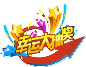 抽奖