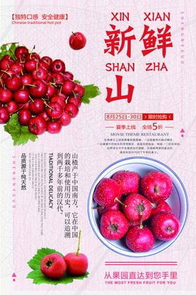 新鲜山楂海报