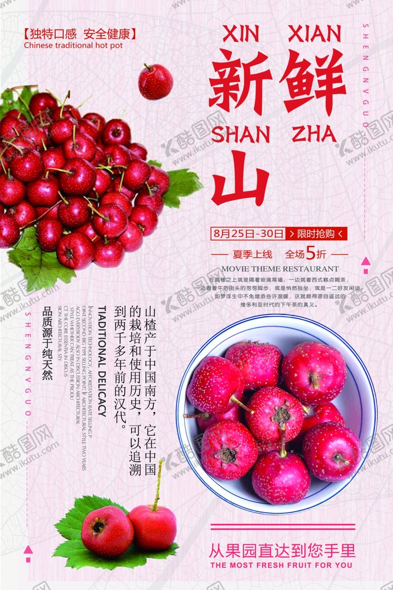 编号：33622707071649302567【酷图网】源文件下载-新鲜山楂海报