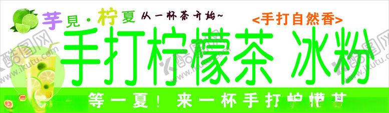 编号：34730201271102573108【酷图网】源文件下载-柠檬茶