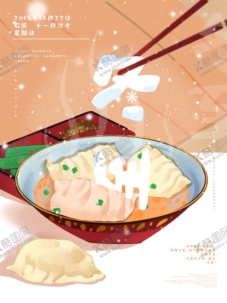 编号：44210609130046146628【酷图网】源文件下载-冬至