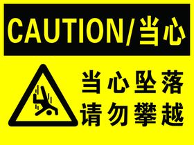 当心坠落