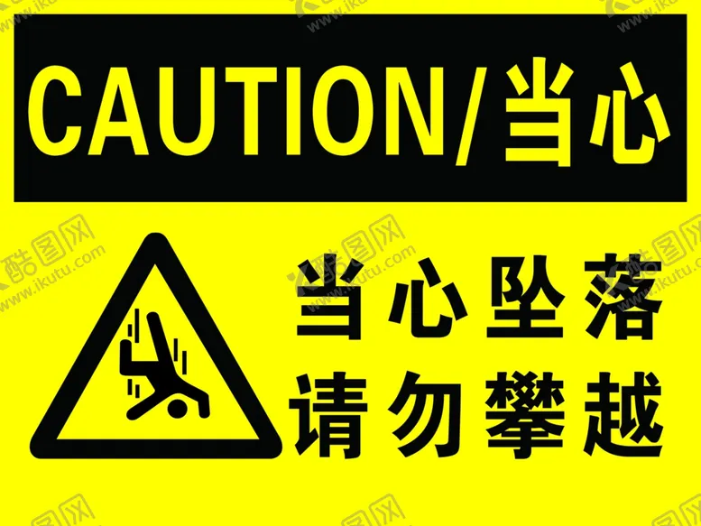 编号：18860402111232347504【酷图网】源文件下载-当心坠落