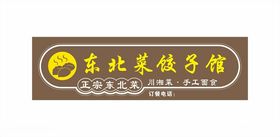 东北菜美食活动宣传海报素材