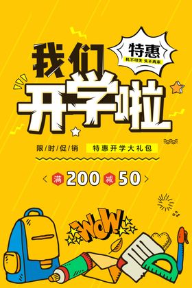 创意手绘开学季文具促销海报