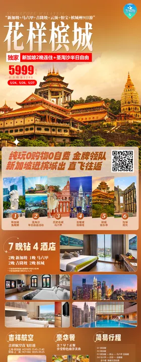 花样槟城旅游海报