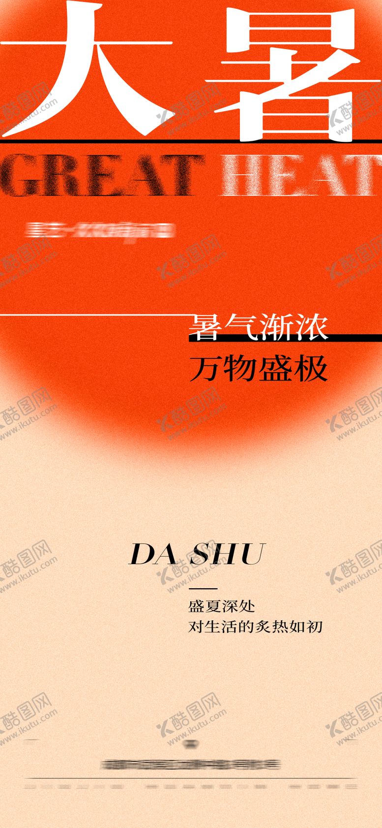 编号：57632907092302243167【酷图网】源文件下载-大暑节气海报