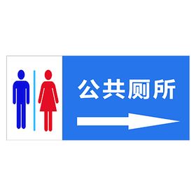 公共厕所标志