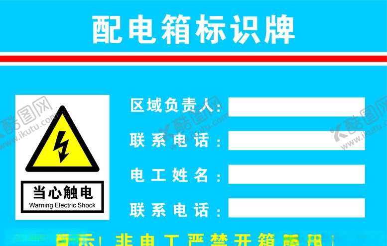 编号：68549306251003246735【酷图网】源文件下载-配电箱标识牌