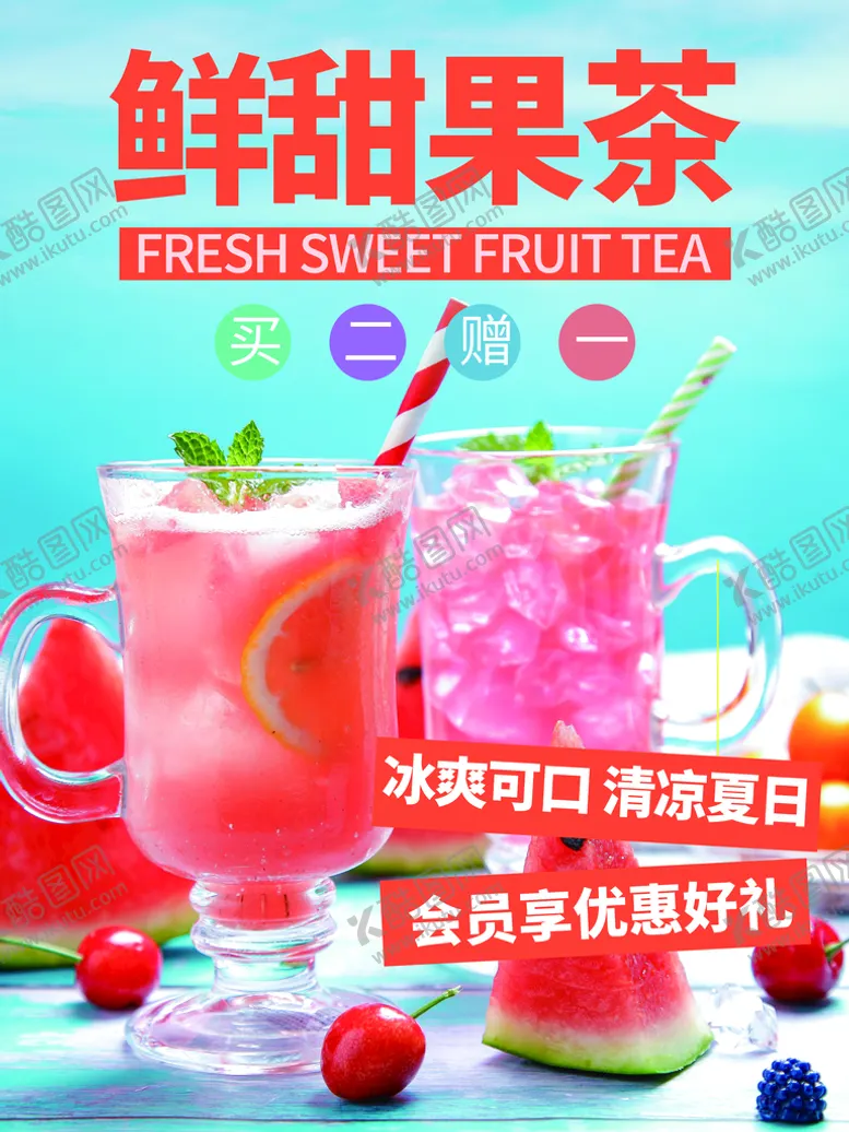 编号：95860409250128353709【酷图网】源文件下载-鲜甜果茶