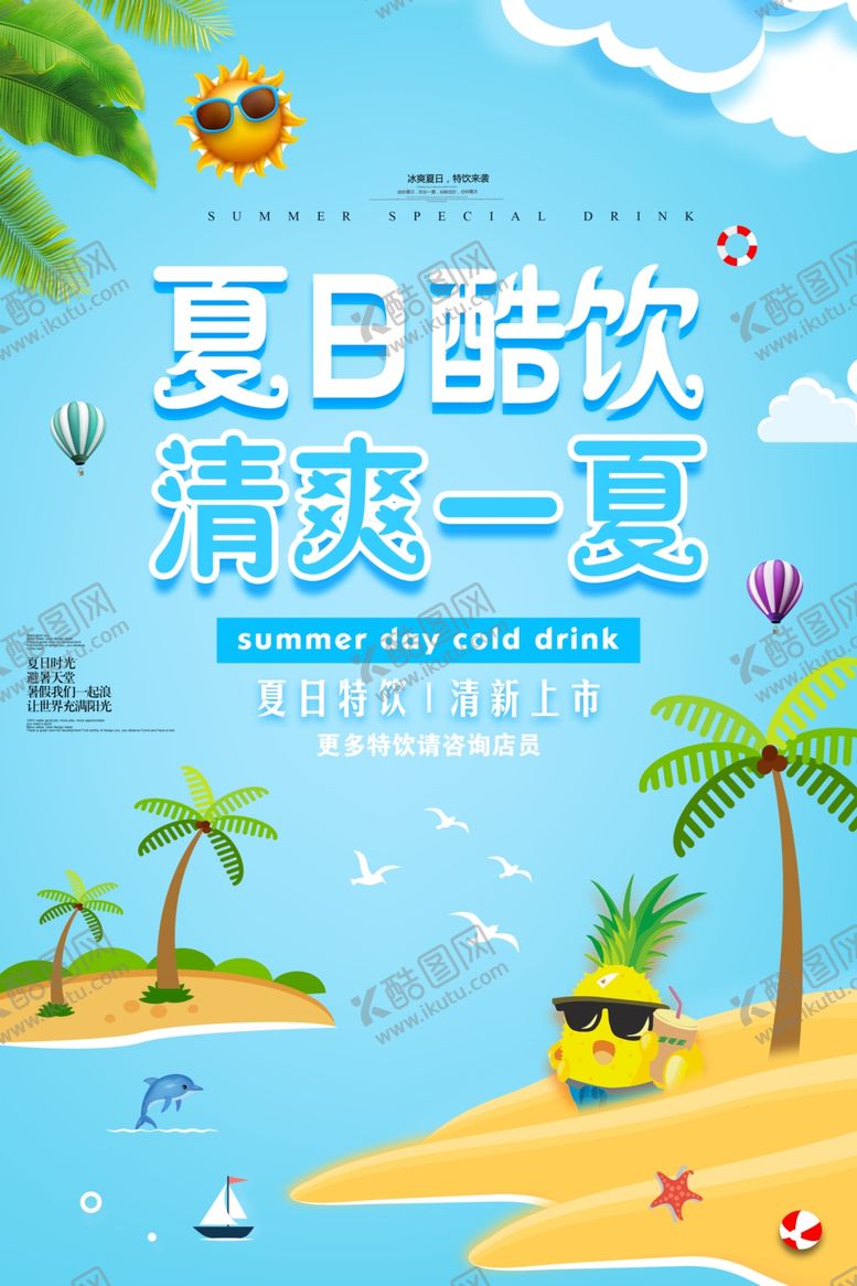 编号：36444407042026576258【酷图网】源文件下载-夏日酷饮海报清爽一夏
