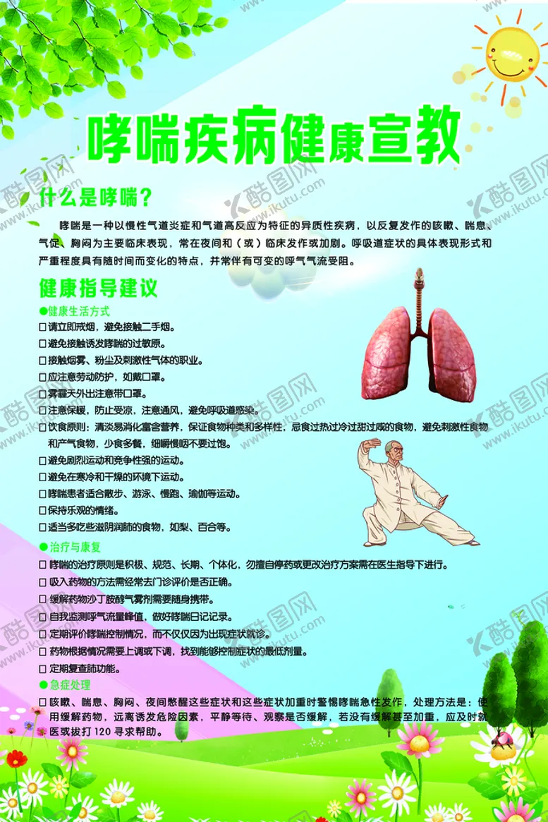 编号：83717811180742086762【酷图网】源文件下载-哮喘疾病健康宣教
