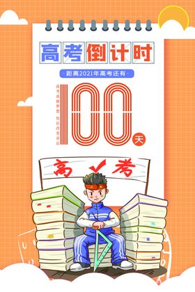 2021高考倒计时100天海报