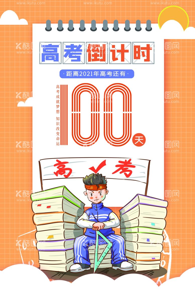 编号：16249611280954215975【酷图网】源文件下载-卡通高考倒计时100天教育海报