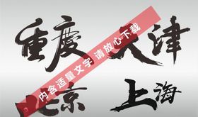 重庆天津北京上海直辖市