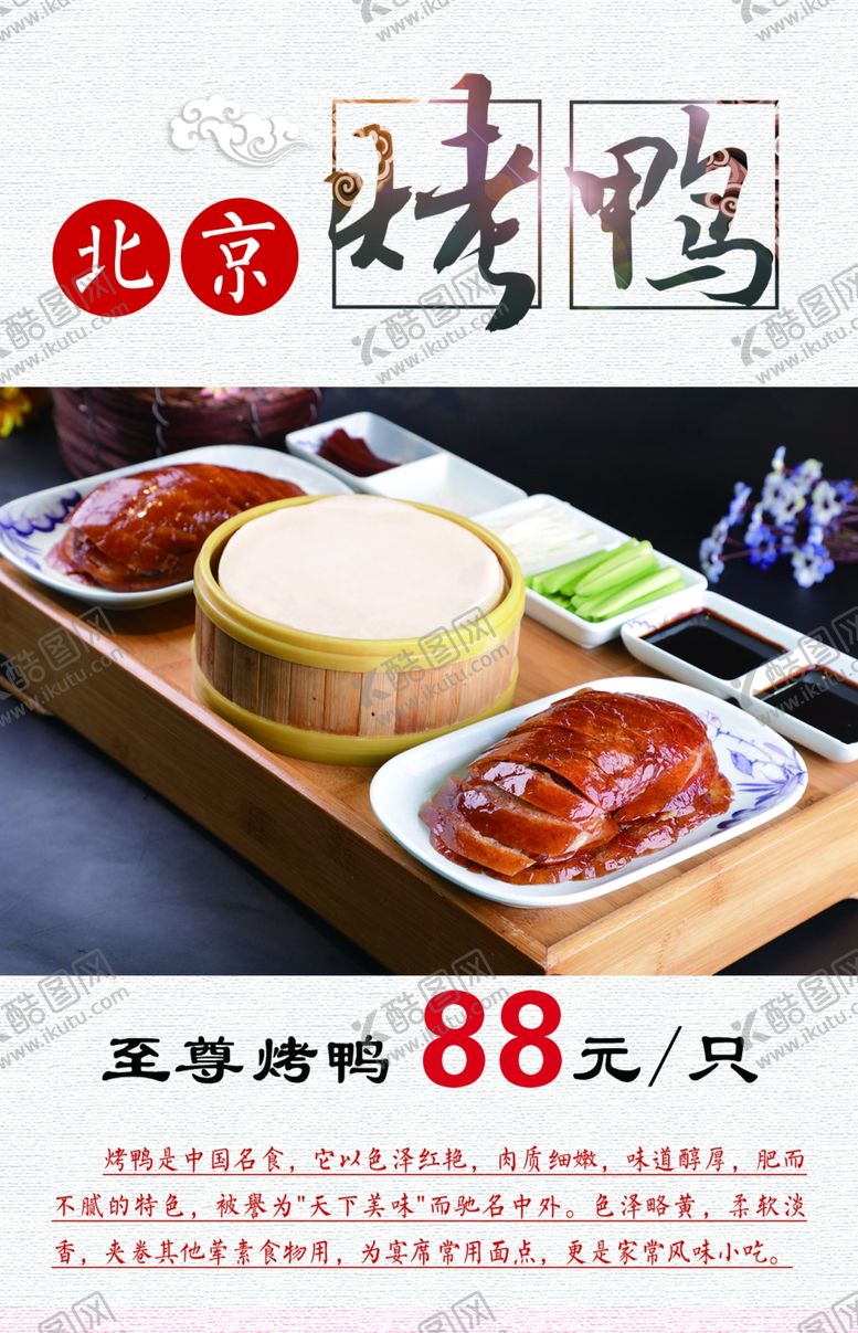 编号：22284406250156497797【酷图网】源文件下载-北京烤鸭