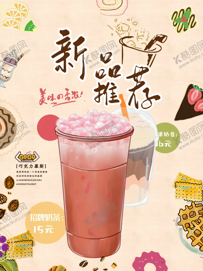 编号：91226906300408507416【酷图网】源文件下载-新品茶饮推荐
