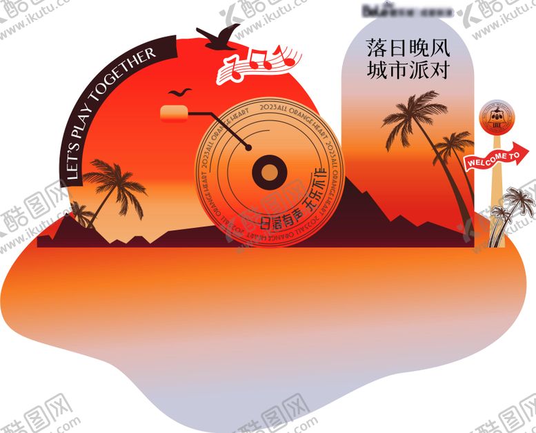 编号：61641504180309466916【酷图网】源文件下载-落日微醺嘉年华美陈