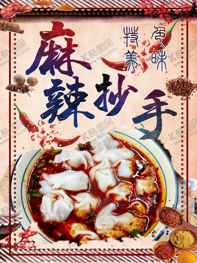 编号：38156009201235009107【酷图网】源文件下载-麻辣抄手 馄饨