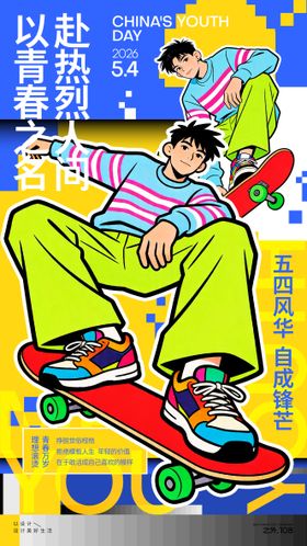 五四青年节宣传海报