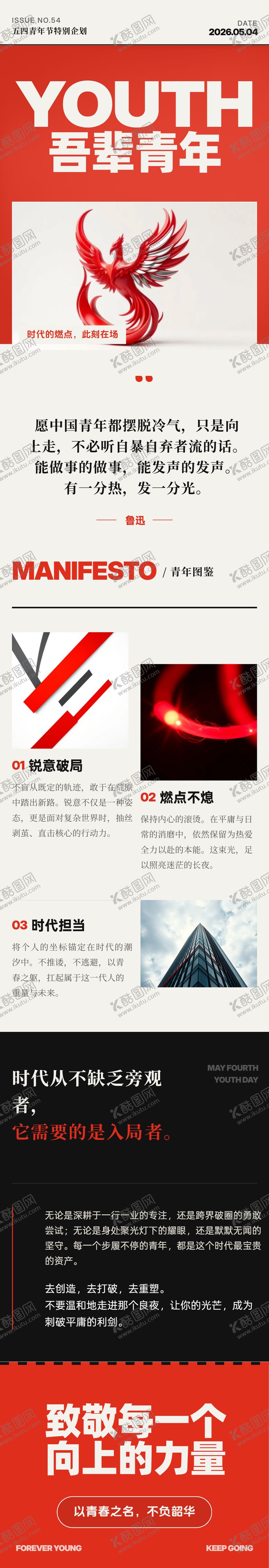 编号：45102004200220466910【酷图网】源文件下载-五四青年节力量宣言长图海报