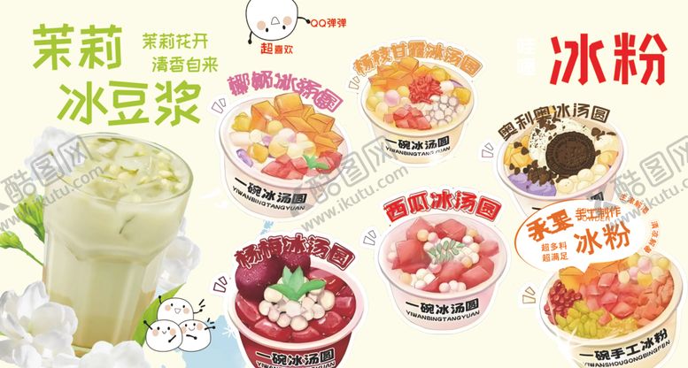 编号：39194709292214165577【酷图网】源文件下载-多彩冰粉美食大赏