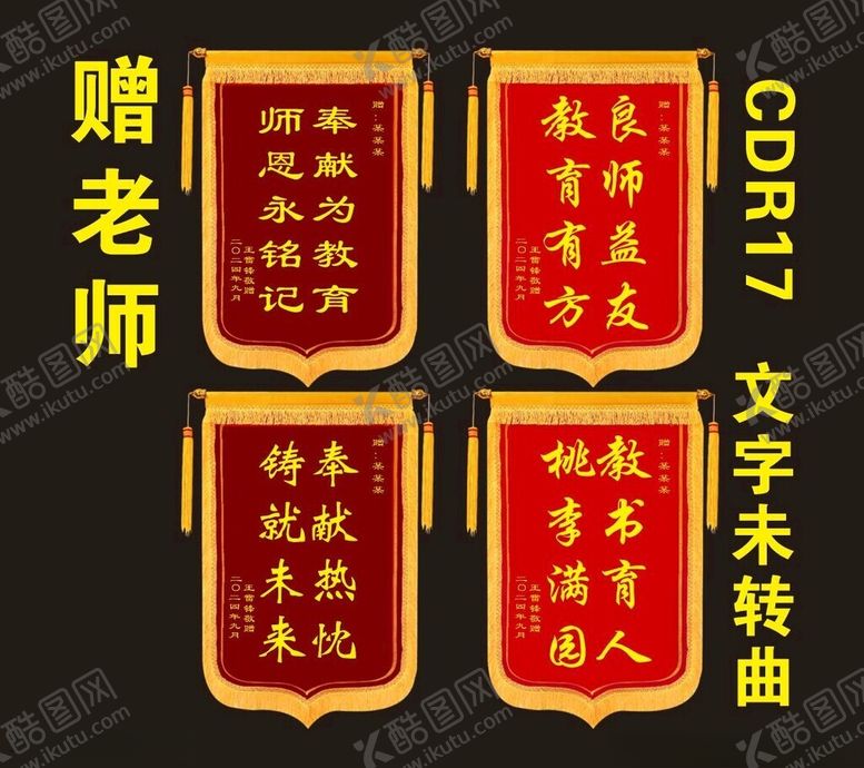 编号：43338401202049308470【酷图网】源文件下载-锦旗