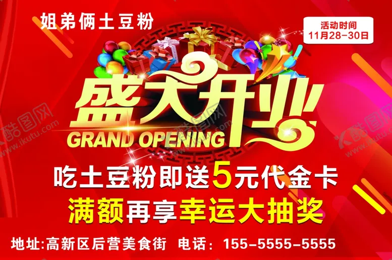 编号：18172802051000268921【酷图网】源文件下载-盛大开业