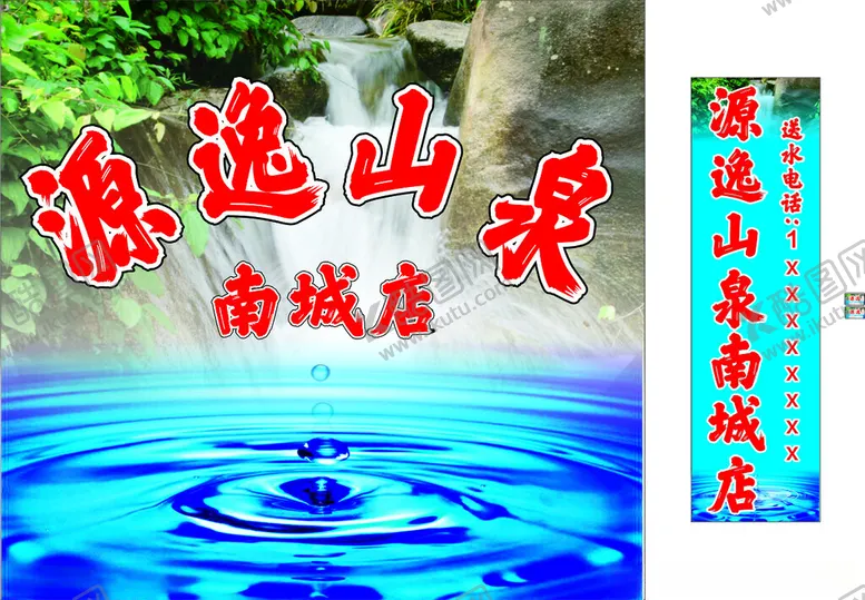 编号：24131502231726461813【酷图网】源文件下载-源逸山泉