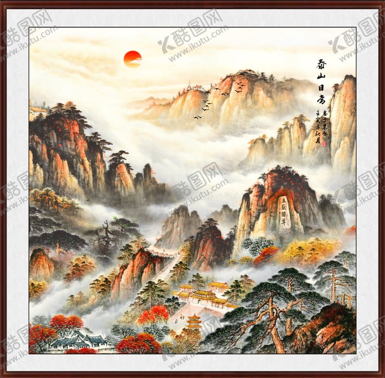 编号：46350202151237577545【酷图网】源文件下载-泰山日出五岳独尊