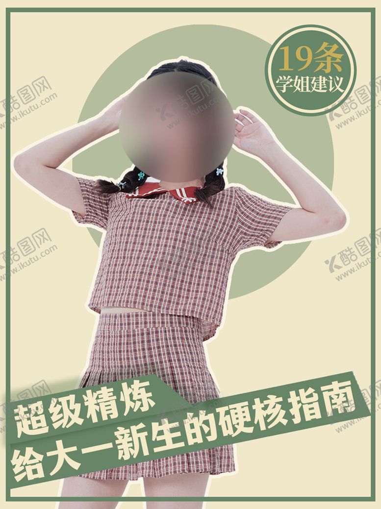 编号：17935809240150248347【酷图网】源文件下载-小红书调性给大一新生硬核指南