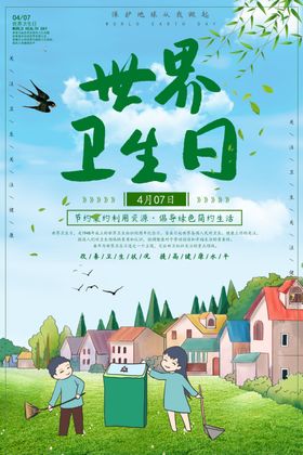 世界卫生日