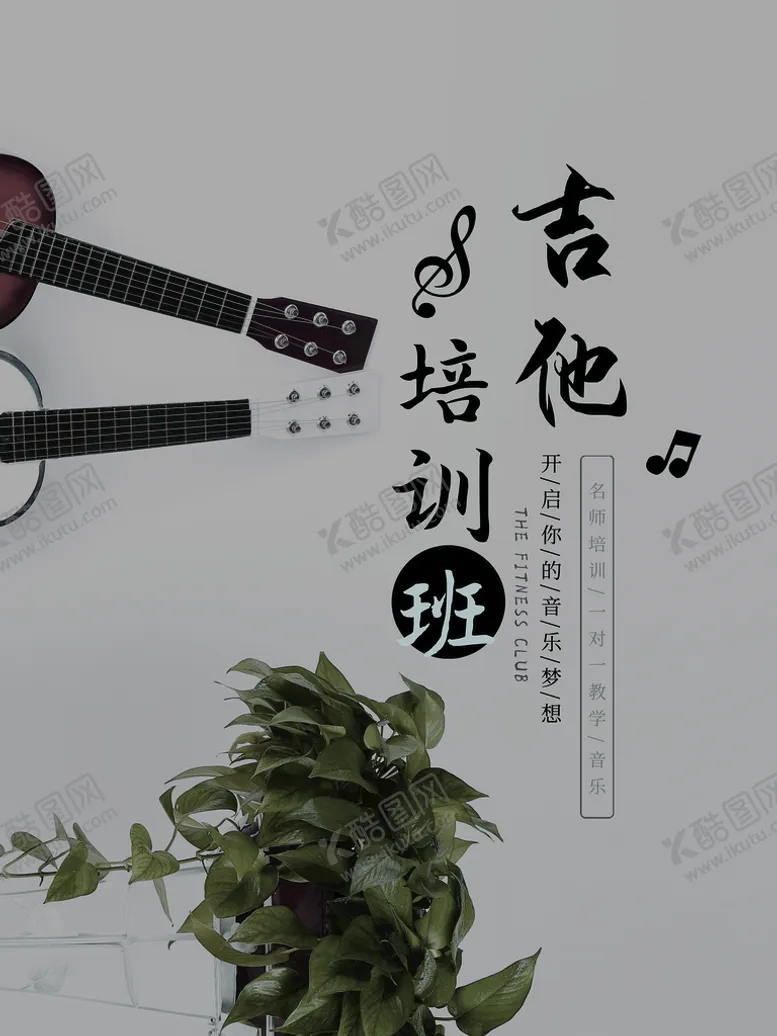 编号：74884210240016307830【酷图网】源文件下载-吉他培训班