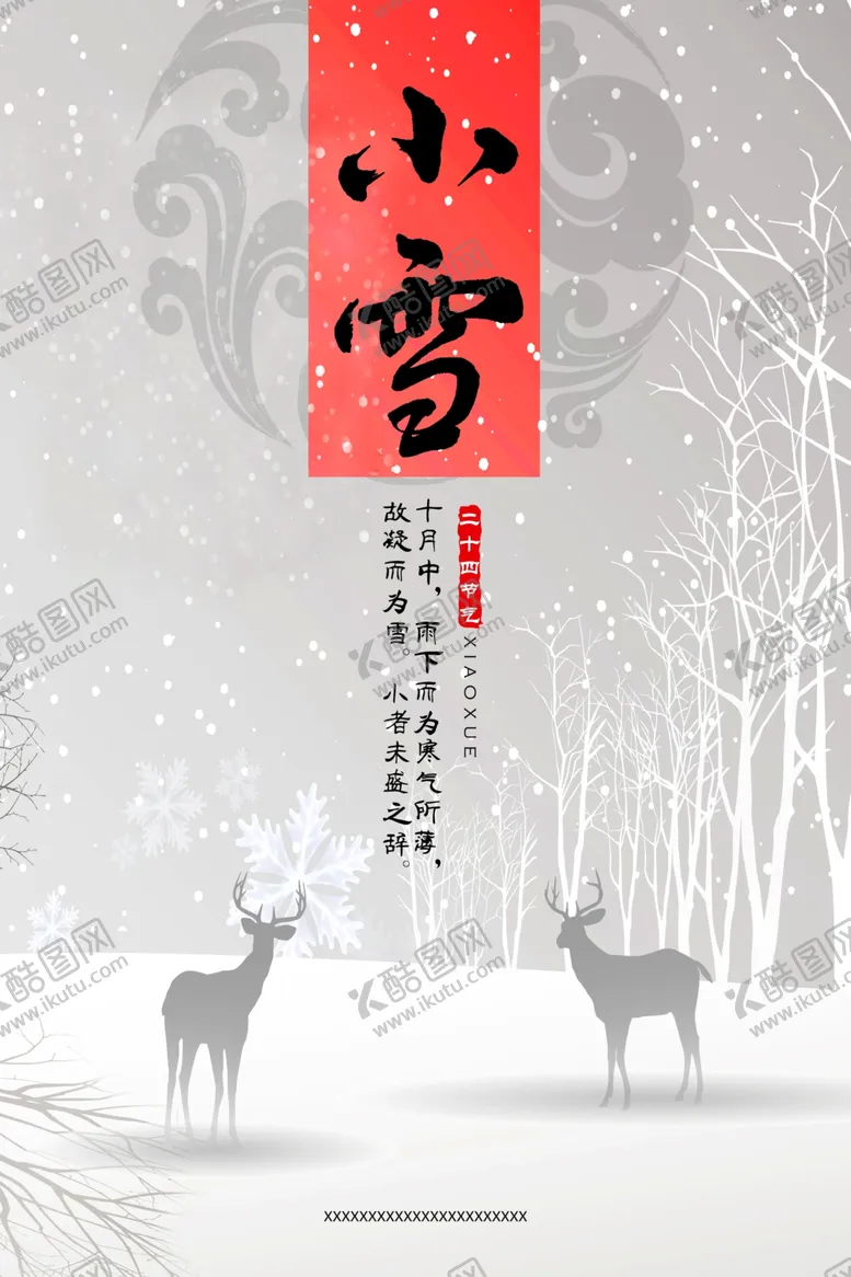 编号：62167306181716206310【酷图网】源文件下载-小雪文化海报
