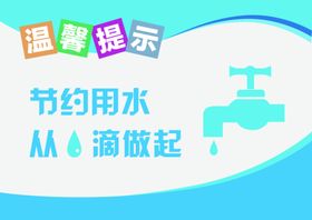节约用水