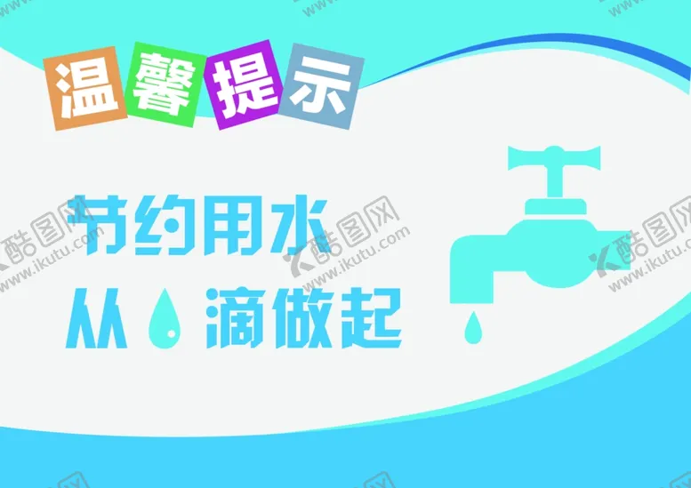 编号：53021906262235051873【酷图网】源文件下载-节约用水