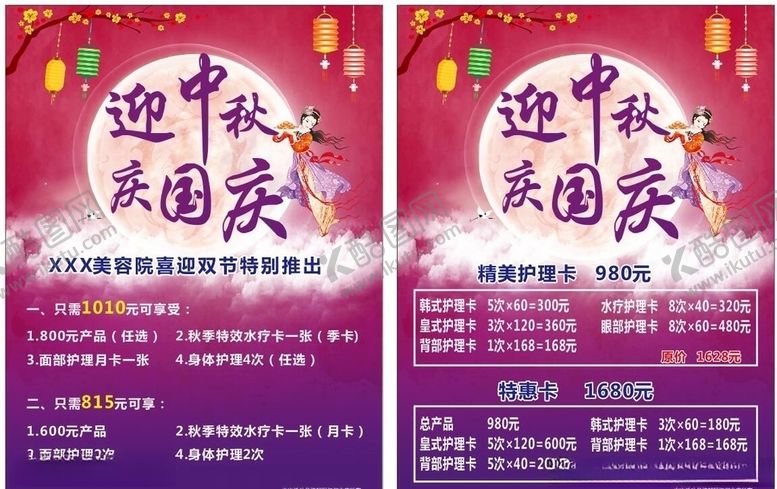 编号：94766810270659426530【酷图网】源文件下载-迎中秋庆国庆